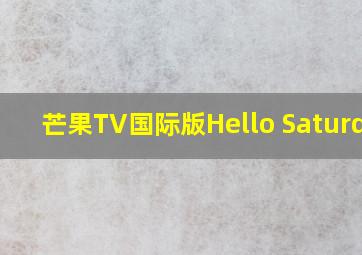 芒果TV国际版Hello Saturday